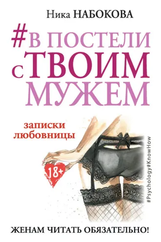Обложка книги «#В постели с твоим мужем. Записки любовницы. Женам читать обязательно!»