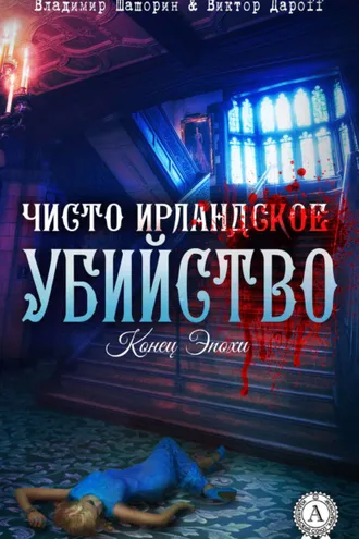 Обложка книги «Чисто ирландское убийство»