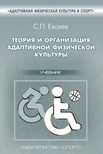 Обложка книги «Теория и организация адаптивной физической культуры»