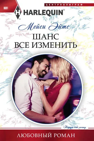 Обложка книги «Шанс все изменить»