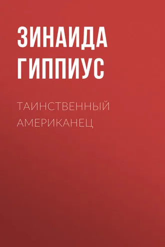Обложка книги «Таинственный американец»