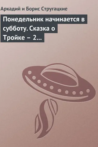 Обложка книги «Понедельник начинается в субботу. Сказка о Тройке – 2 (сборник)»