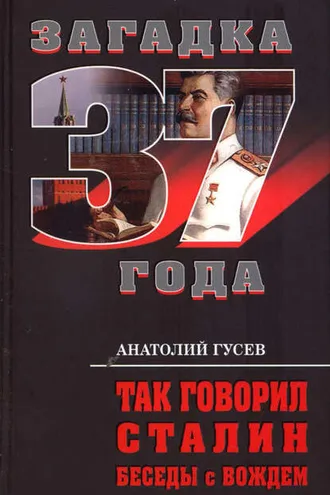 Обложка книги «Так говорил Сталин. Беседы с вождём»