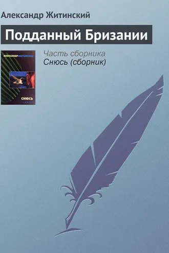Обложка книги «Подданный Бризании»