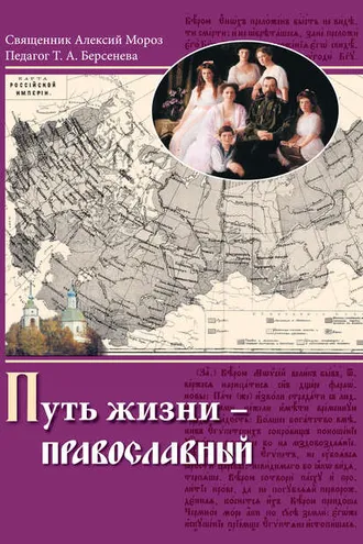 Обложка книги «Путь жизни – православный»