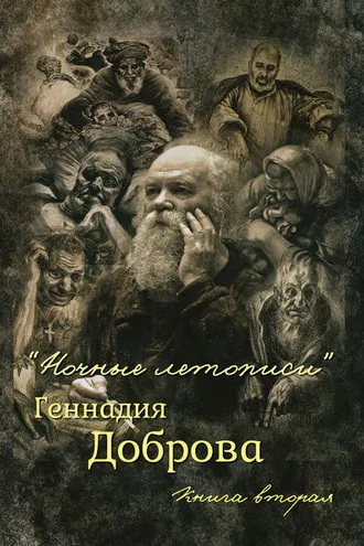 Обложка книги ««Ночные летописи» Геннадия Доброва. Книга 2»