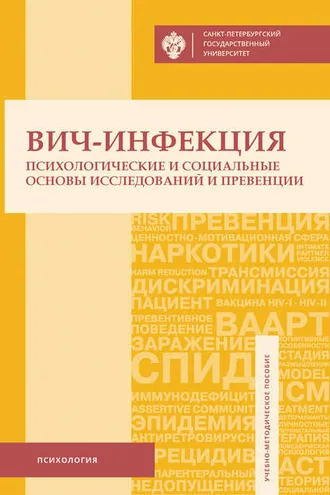 Обложка книги «ВИЧ-инфекция. Психологические и социальные основы исследований и превенции»