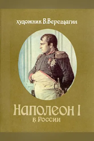 Обложка книги «Наполеон в России»