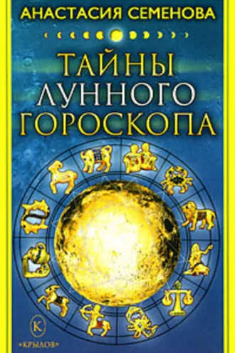 Обложка книги «Тайны лунного гороскопа»