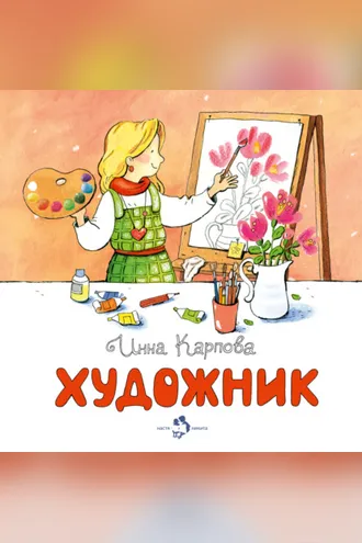 Обложка книги «Художник»