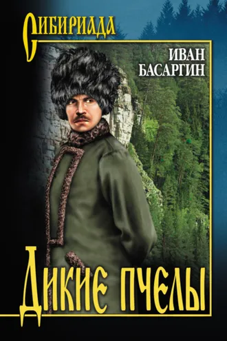 Обложка книги «Дикие пчелы»