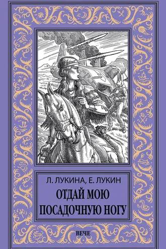 Обложка книги «Отдай мою посадочную ногу»