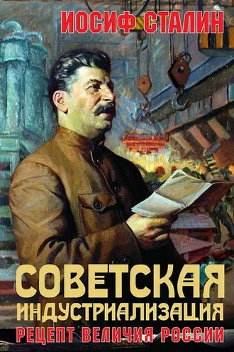 Обложка книги «Советская индустриализация. Рецепт величия России»