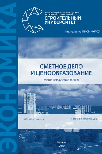 Обложка книги «Сметное дело и ценообразование»