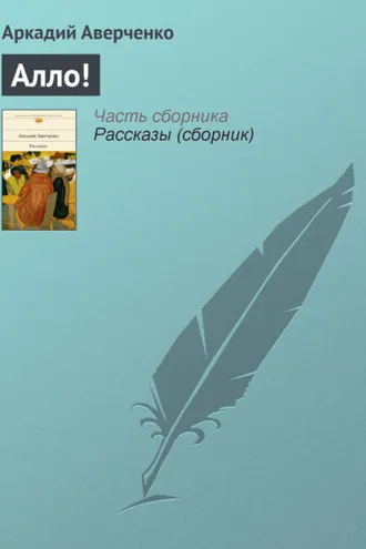 Обложка книги «Алло!»