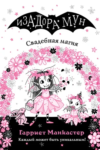 Обложка книги «Свадебная магия»