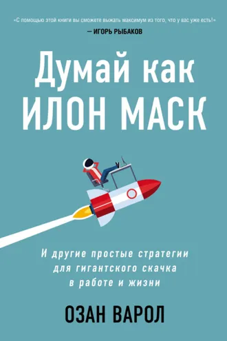 Обложка книги «Думай как Илон Маск. И другие простые стратегии для гигантского скачка в работе и жизни»