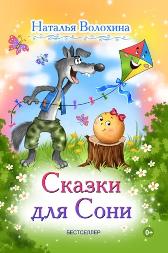 Обложка книги «Сказки для Сони»
