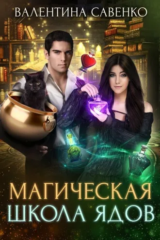 Обложка книги «Магическая школа ядов»