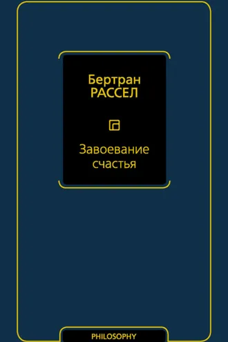 Обложка книги «Завоевание счастья»