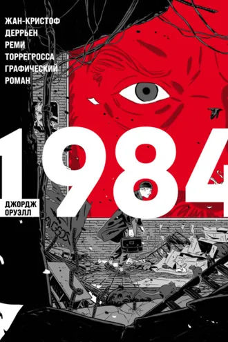 Обложка книги «1984. Графический роман»