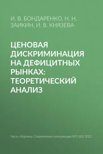 Обложка книги «Ценовая дискриминация на дефицитных рынках: теоретический анализ»