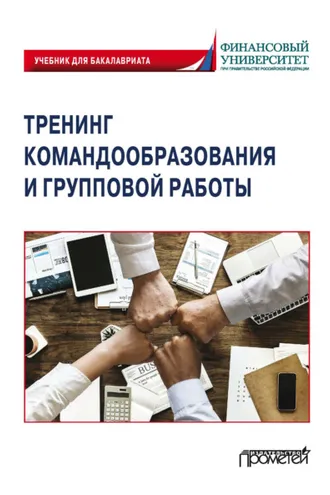 Обложка книги «Тренинг командообразования и групповой работы»