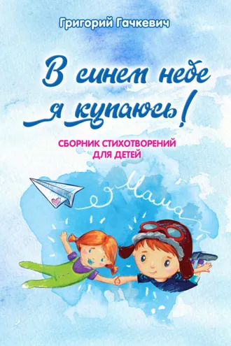 Обложка книги «В синем небе я купаюсь!»