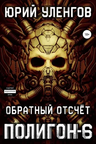 Обложка книги «Полигон-6. Обратный отсчет»
