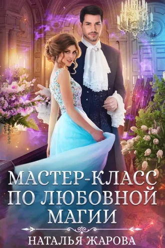 Обложка книги «Мастер-класс по любовной магии»