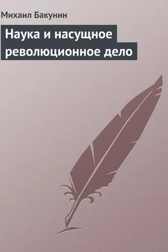 Обложка книги «Наука и насущное революционное дело»
