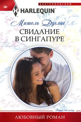 Обложка книги «Свидание в Сингапуре»