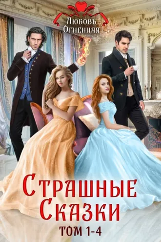 Обложка книги «Страшные сказки. Том 1-4»