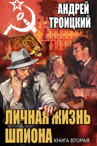 Обложка книги «Личная жизнь шпиона. Книга вторая»