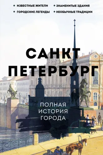 Обложка книги «Санкт-Петербург. Полная история города»