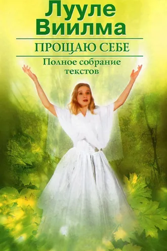 Обложка книги «Прощаю себе. В 2 тт. Том 2»
