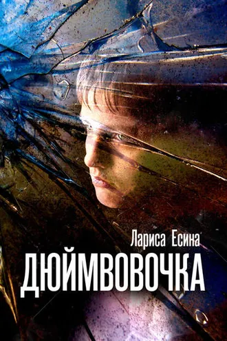 Обложка книги «ДюймВовочка»