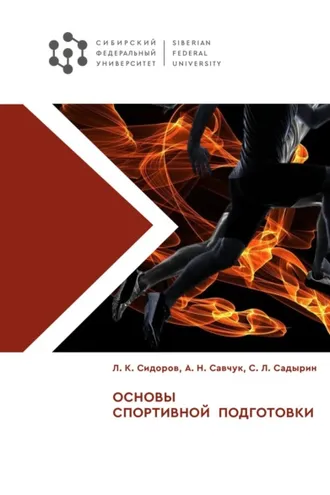Обложка книги «Основы спортивной подготовки»