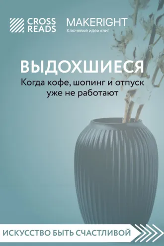 Обложка книги «Саммари книги «Выдохшиеся. Когда кофе, шопинг и отпуск уже не работают»»