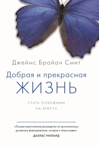 Обложка книги «Добрая и прекрасная жизнь. Стать похожими на Христа»