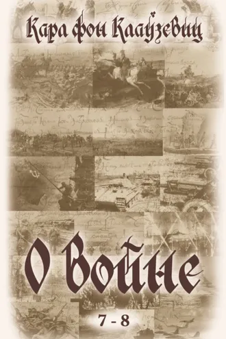 Обложка книги «О войне. Части 7-8»