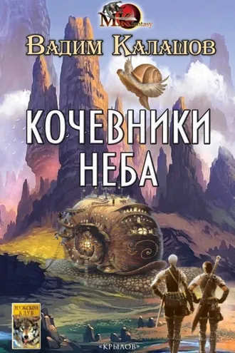 Обложка книги «Кочевники неба»
