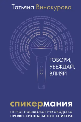 Обложка книги «Спикермания. Говори, убеждай, влияй. Первое пошаговое руководство профессионального спикера»