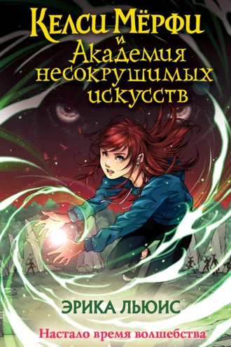 Обложка книги «Келси Мёрфи и Академия несокрушимых искусств»