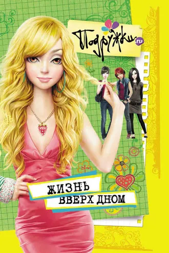 Обложка книги «Жизнь вверх дном»