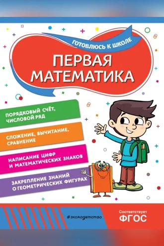 Обложка книги «Первая математика»