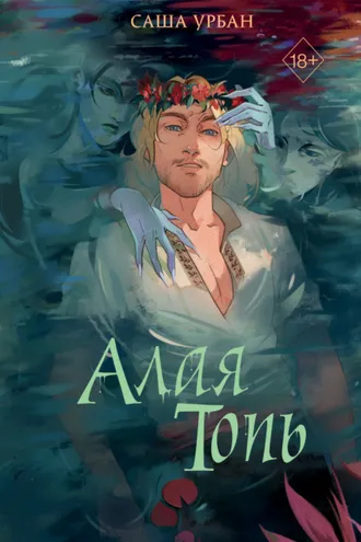 Обложка книги «Алая Топь»