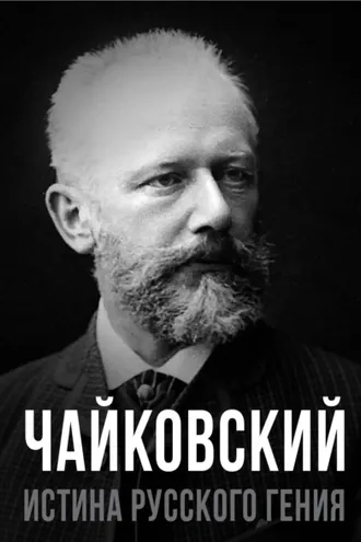 Обложка книги «Чайковский. Истина русского гения»
