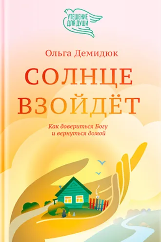 Обложка книги «Солнце взойдет»