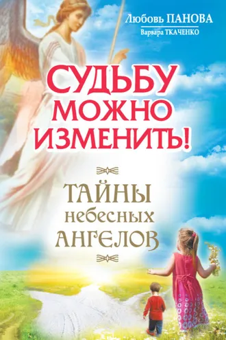 Обложка книги «Судьбу можно изменить! Тайны Небесных Ангелов»